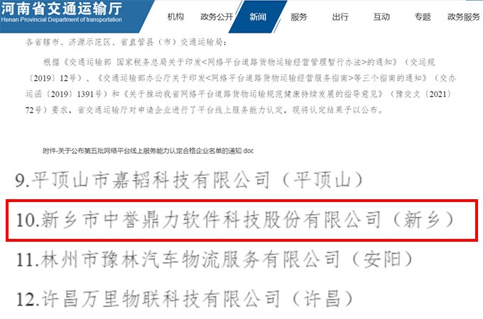 喜訊丨中譽鼎力軟件科技入選第五批網絡貨運平臺服務能力認定名單